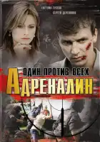 Адреналин смотреть онлайн сериал 1 сезон